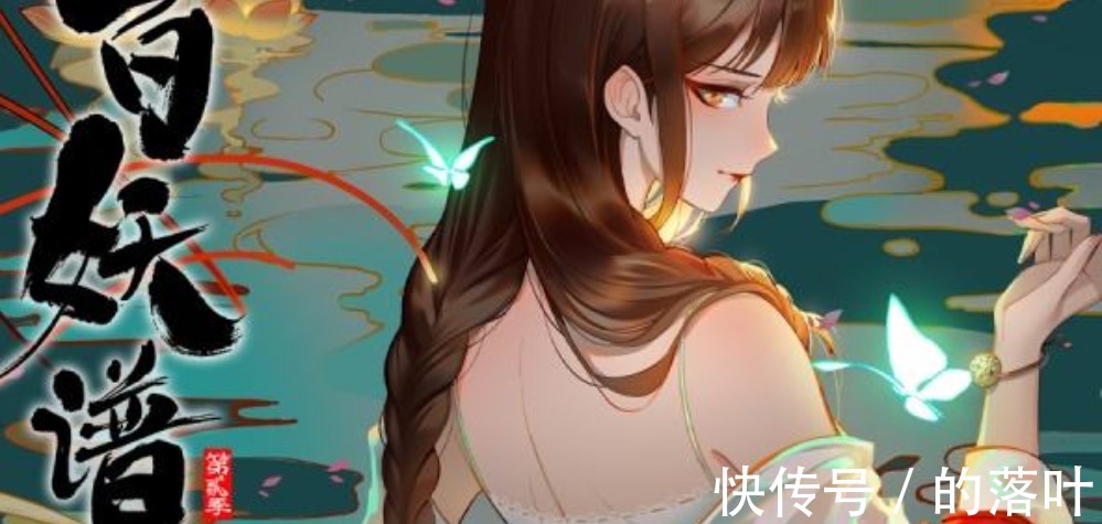 百妖谱|B站国创发布会中最受期待的十部续作！为何没有《刺客伍六七》