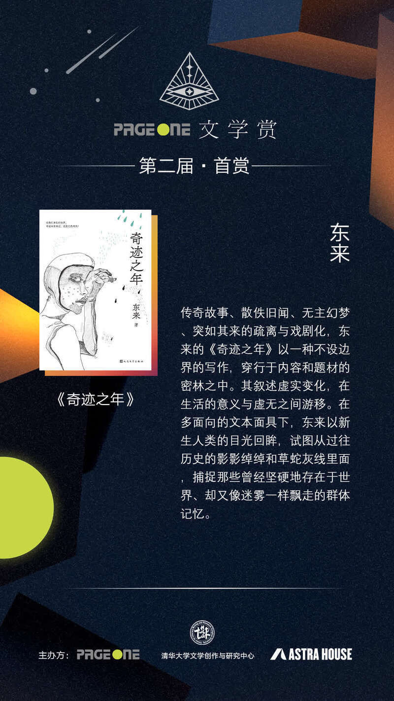 文学#90后作家东来摘得“首赏”，第二届PAGEONE文学赏呈现多元风貌