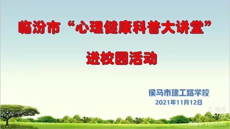 侯马|【心理健康】临汾市心理健康科普大讲堂巡讲——侯马市建工路学校活动