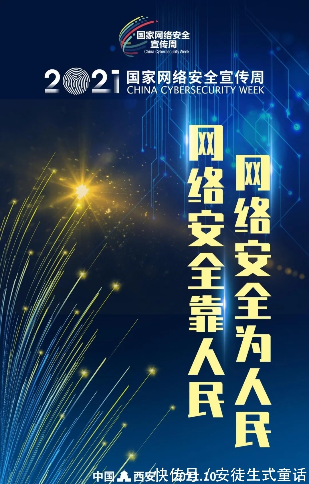 宣传周|事关你我！2021国家网络安全宣传周即将开启
