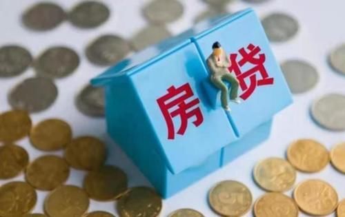 基准利率|买房子,房贷到底怎么还?“越长越好”还是“越短越好”