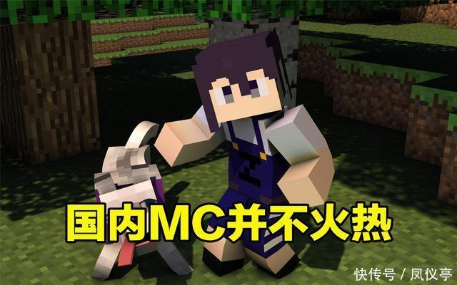 热度|为什么从热度上来讲,国内MC玩家还不如“王者荣耀”多?问题在哪