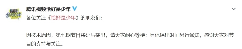 停播 因技术原因，《恰好是少年》再次延播，却被网友群嘲！