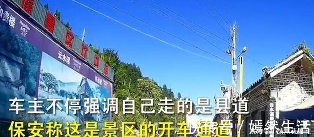 x60|留下买路钱开车走县道被景区拦下收门票，保安县道从景区穿过