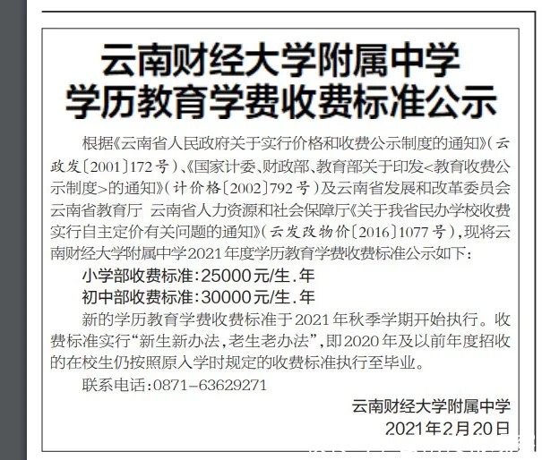 小学2.5万/年、初中3万/年！云南财大附中公示学费标准