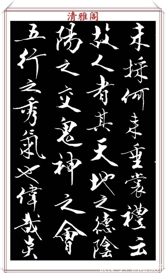 艺术#当代儒学大师范曾,行书《炎黄赋》欣赏,清新典雅潇洒飘逸,好帖