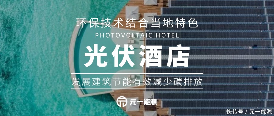 中年|春节假期“云旅游”：来看看这些颜值超高的光伏酒店！