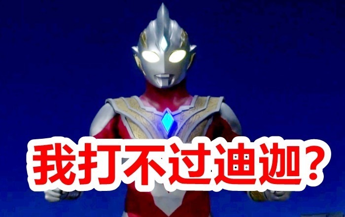 实力|特利迦奥特曼离开地球,是因为败给了黑暗迪迦?特利迦实力差吗?