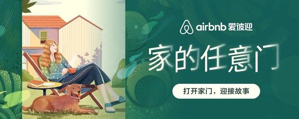 当爱彼迎遇见故事FM，会打开怎样的“任意门”