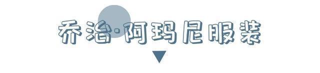 你所不知道的乔治·阿玛尼,他传奇的一生,你了解多少