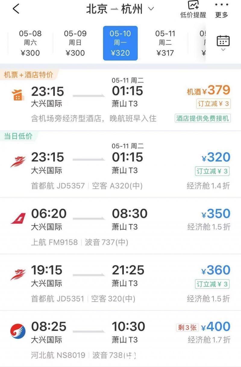 五一后机票酒店价格大跳水：北京出发部分航线低至1-2折