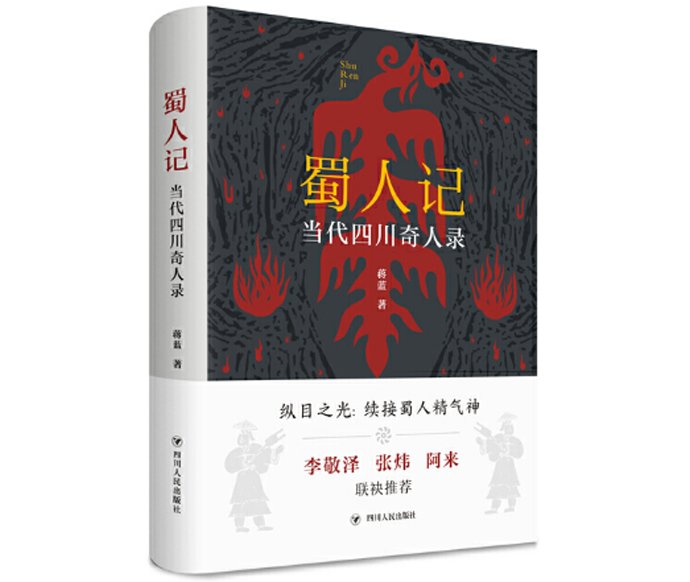 济南|续接蜀人精气神——《蜀人记：当代四川奇人录》分享会在济南举行