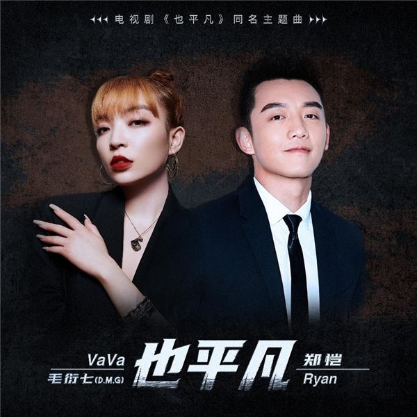 燃炸！VaVa毛衍七(D.M.G)、鄭愷合唱東方衛(wèi)視《也平凡》同名 OST上線