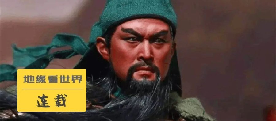 地缘|地缘详解关羽“走麦城”