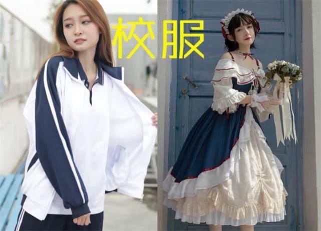 VS|有种“变装”叫“洛丽塔”，校服VS麻袋，看到军装太帅了吧