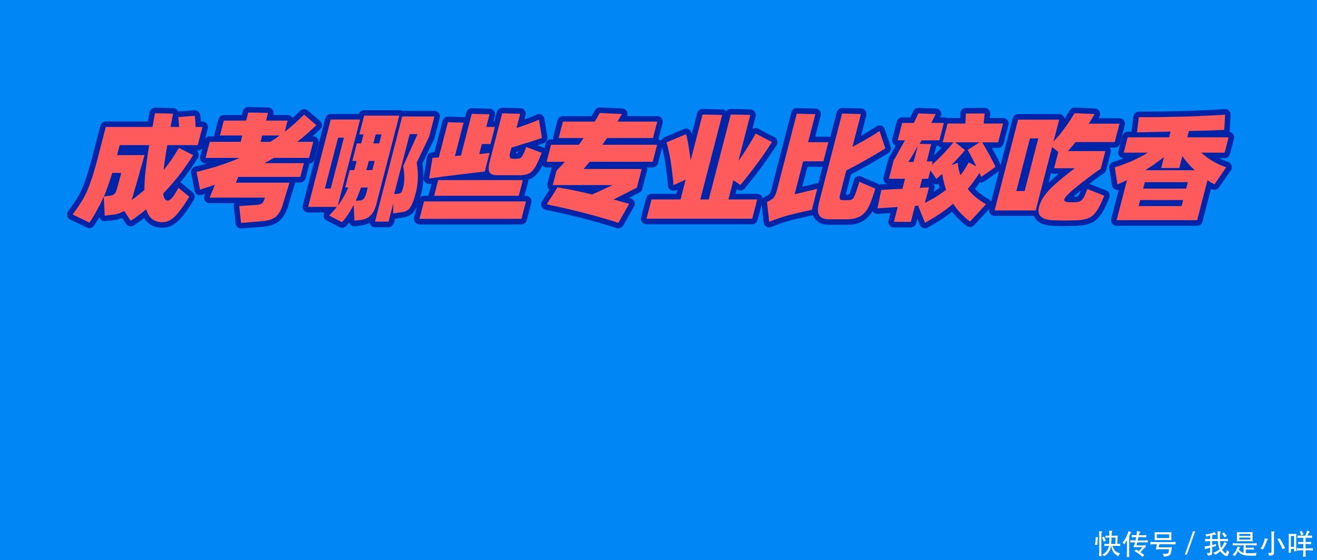 成考|成考哪些专业比较吃香？如何选择合适自己的专业？