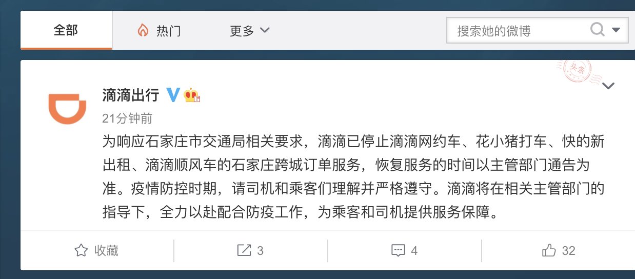 滴滴：已停止网约车、花小猪打车、快的新出租、顺风车的石家庄跨城订单服务