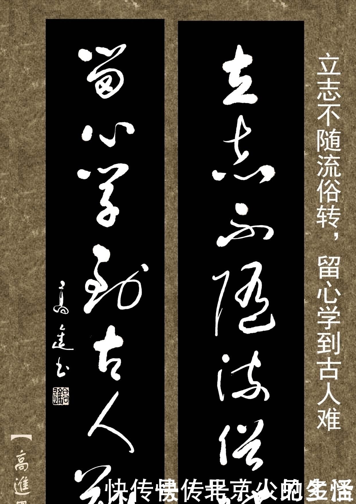 正书$对联用书法来表现那是绝配,但如果写得太死板就没味了