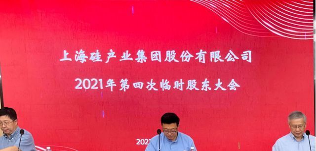 半导体|直击股东大会|沪硅产业预增中芯国际等关联交易,国产大硅片先锋何时重回千亿市值?