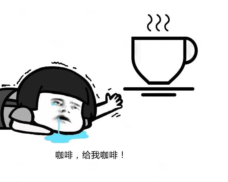 美式咖啡|一到上班就犯困?开工的第一天,如何才能提神醒脑,赶走春困?