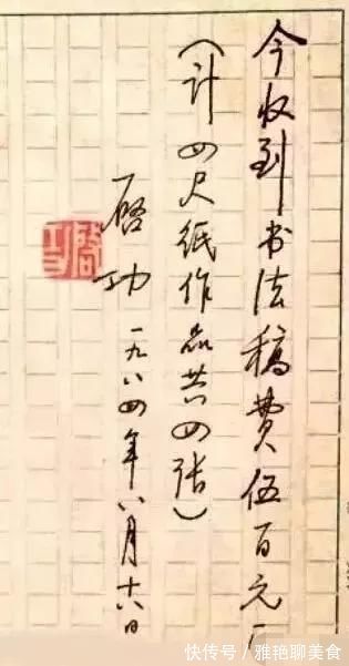 字迹&启功的润笔费收据上的字迹，也是如此精妙，字字洒脱，率真自然