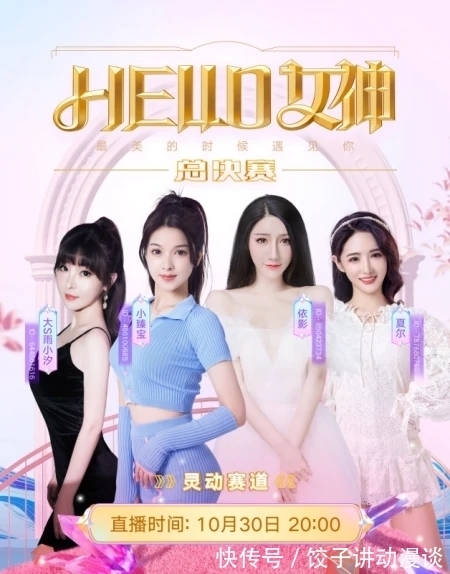 《Hello女神赛》总决赛分组曝光,灵动赛道四位女神抢先亮相
