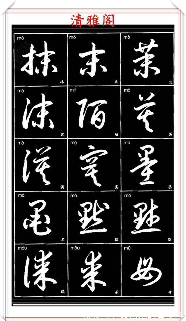 书法作品|现代草书简化版常用字帖，楷草双书对照，结体遒劲潇洒，格韵淳古