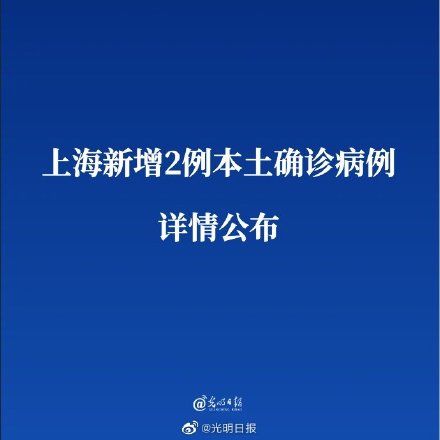 阴性|上海新增2例本土确诊病例详情公布 上海新增两处中风险地区