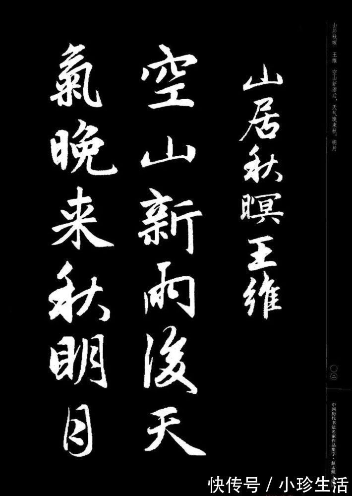 弗精|赵孟頫书法集字《唐诗》!学书在玩味古人法帖,悉知其用笔之意,乃为有益!