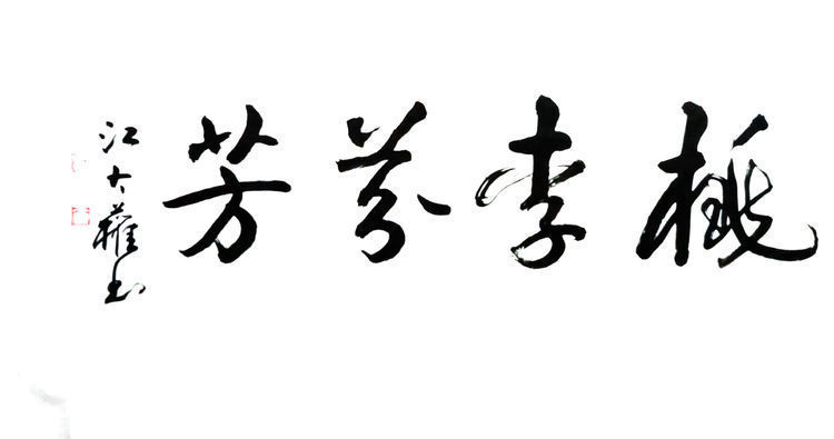 书法报$金虎纳福·新年迎春——著名书法家江大权