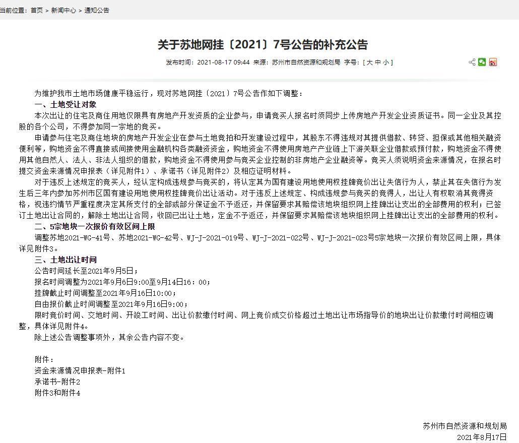 报价|苏州7号土拍延期，严控马甲！调整5宗地块一次报价区间！