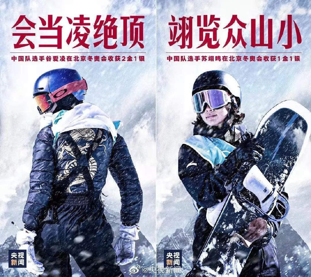 冰雪运动#山不在高，有苏翊鸣；水不在深，有谷爱凌