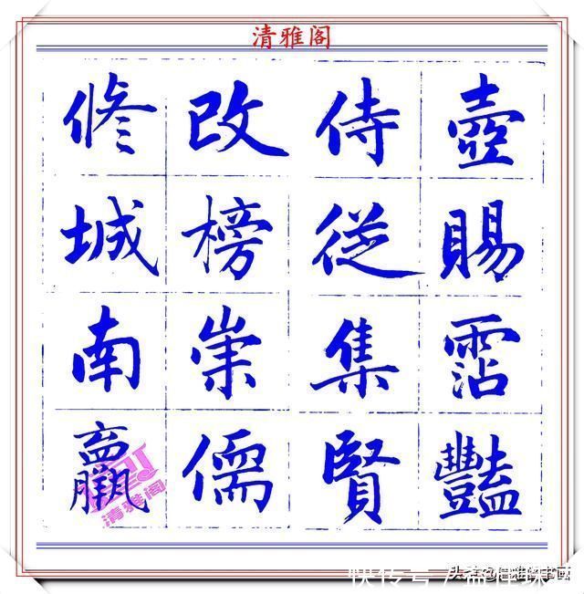 赵体@永瑆楷书创作近光楼诗,字帖隽秀端庄,新颖清丽,启功师承此书法