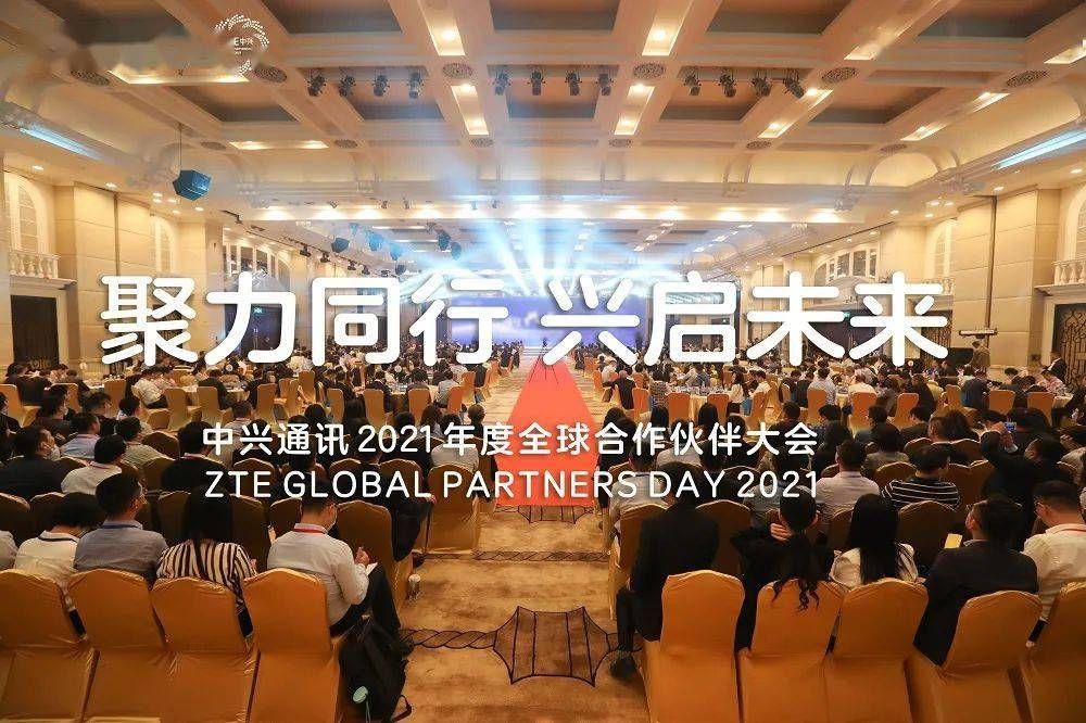 大会|中兴通讯2021年度全球合作伙伴大会召开