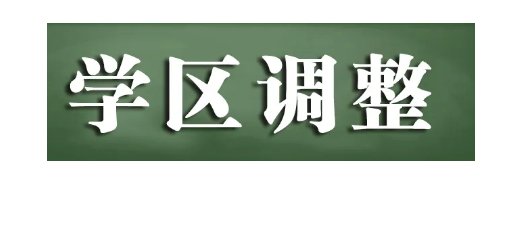 大连市教育局|大连5个新楼盘学区划分