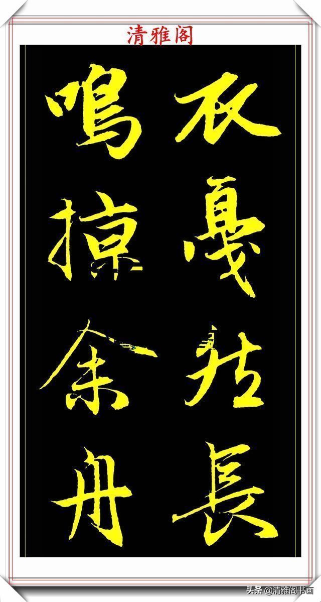 书法艺术#元代艺术全才赵松雪,行书《后赤壁赋》欣赏,秀雅挺劲冠绝古今