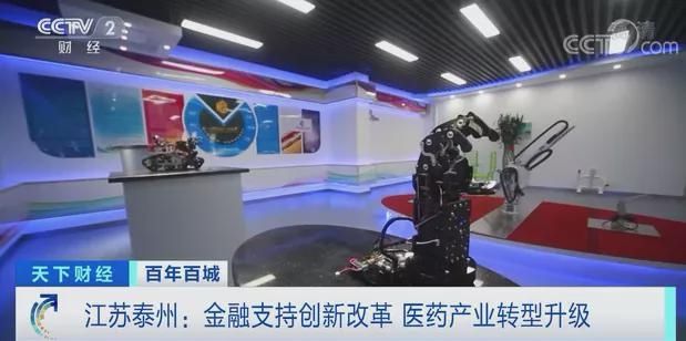 央视财经|百年百城丨全国首个！这一“国家级医药高新区”崛起！江苏泰州聚集了1000多家知名药企→