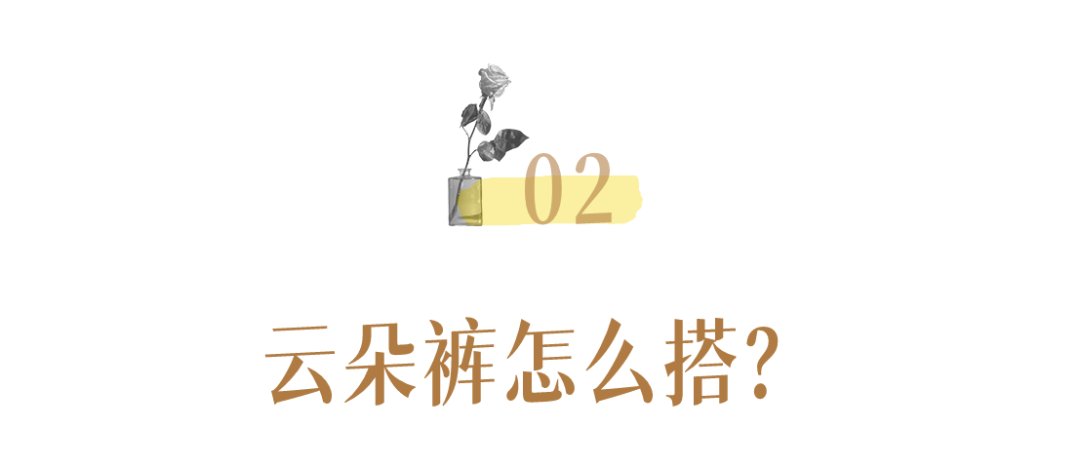 cr 阔腿裤OUT了！2021穿“云朵裤”才时髦，显瘦显腿长