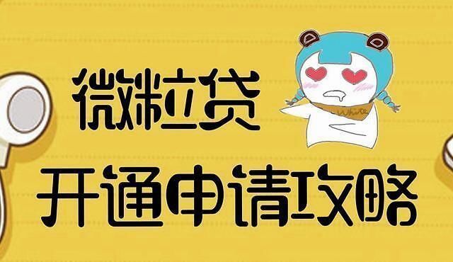 周知|微信宣布微粒贷的开通条件,这三类人将不能开通,望周知