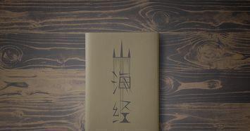 世外桃源|上古第一奇书《山海经》，作者是谁恐怕只有一个答案！