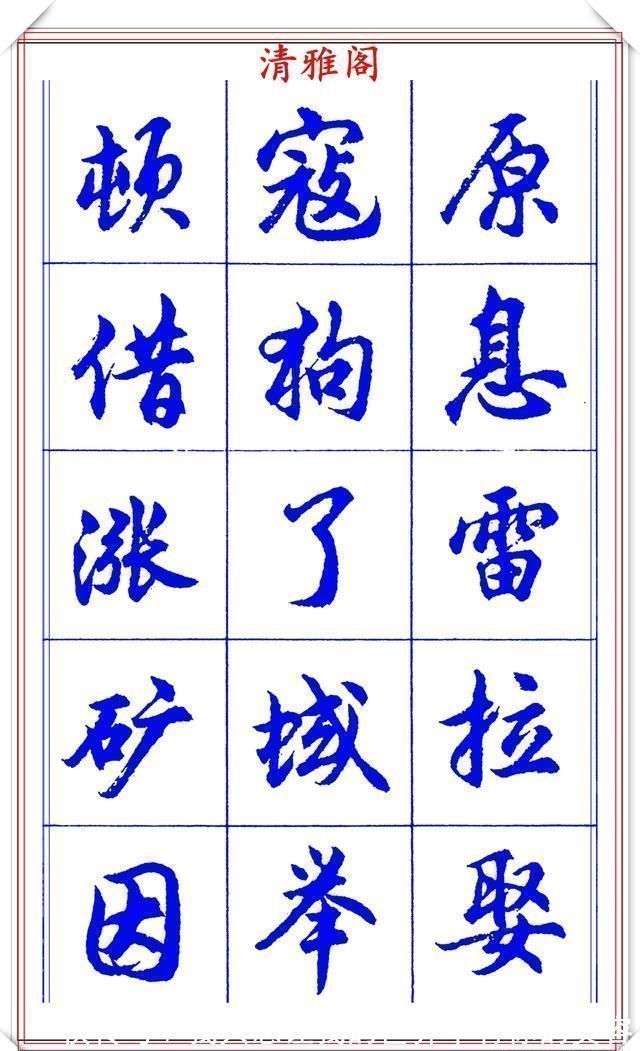 中国书法@当代书法大家胡问遂,简体行书字帖欣赏,写好简化书法的第一选择