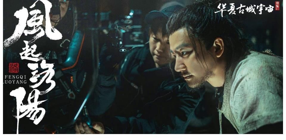 宋茜、王一博、黄轩《风起洛阳》最新工作照……