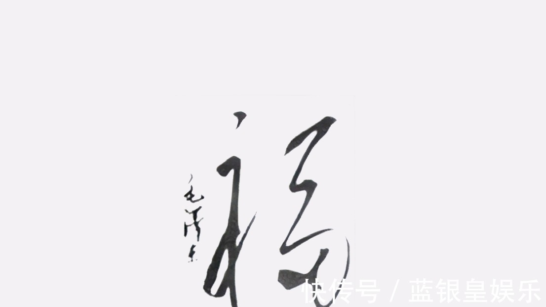 伟人$伟人笔下的康熙“福”更开阔,虽然线条纤细,但力感足,骨力洞达