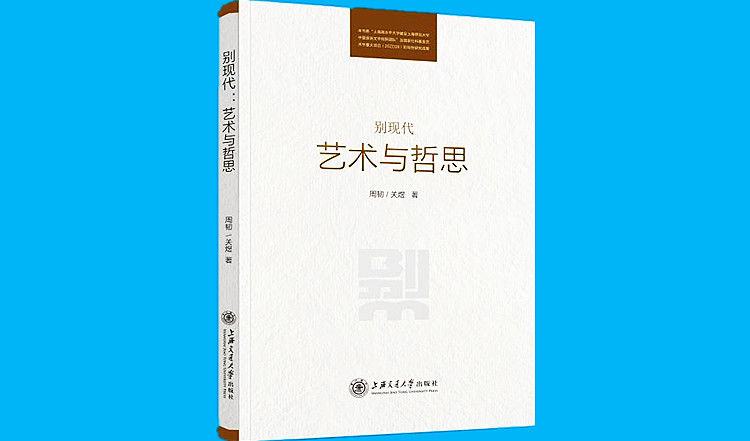 视角|不是现代，也不是后现代——国内首本以“别现代主义”理论为视角解读艺术的学术专著