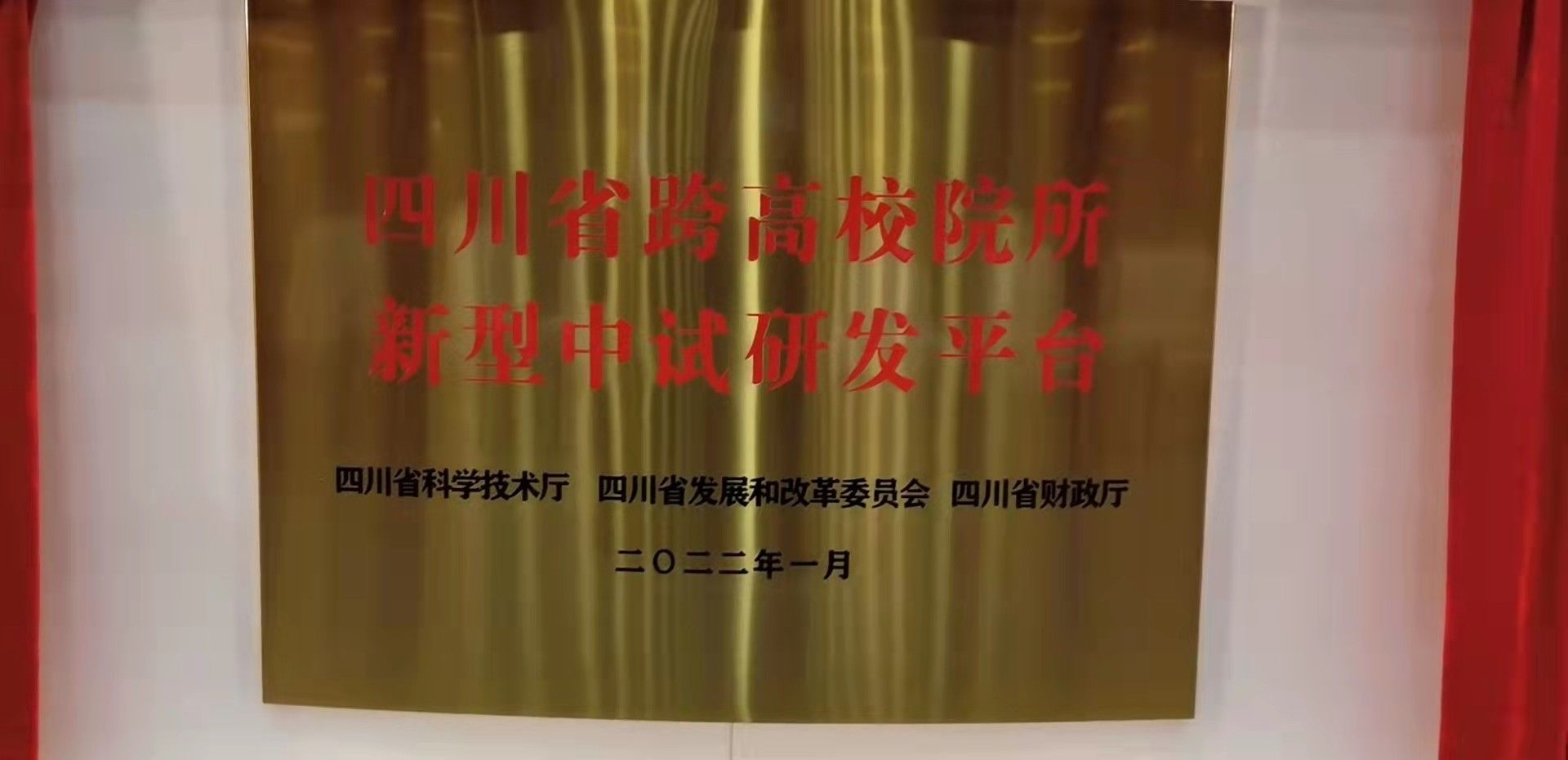 四川省发展和改革委员会|?四川省跨高校院所新型中试研发平台揭牌