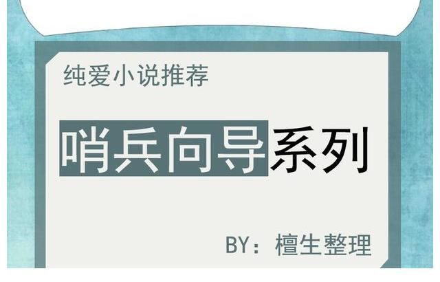 莱恩#纯爱小说:哨向设定系列!反射弧超长的向导VS强势霸道哨兵,强强