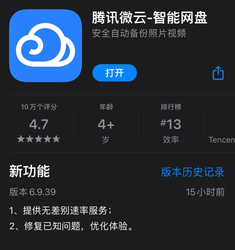 速率|解除限速！腾讯微云 App 更新，提供无差别速率服务