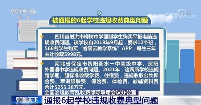 全国治理教育乱收费部际联席会议办公室通报6起学校违规收费典型问题包括强制学生购买平板电脑