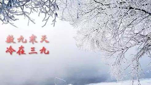 今日进三九，俗语“三九不落雪，脱袄过寒冬”，啥意思？