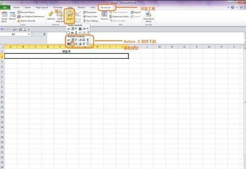 excel2010添加复选框的教程- 快资讯